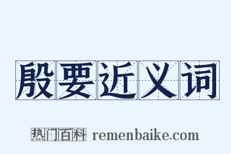 殷要近义词是什么意思的图片